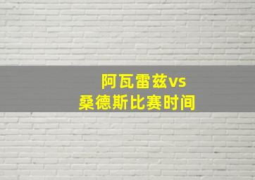 阿瓦雷兹vs桑德斯比赛时间