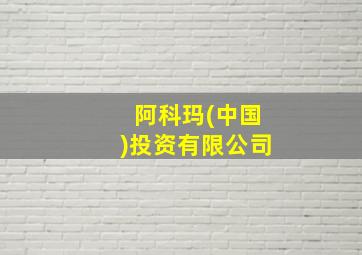 阿科玛(中国)投资有限公司