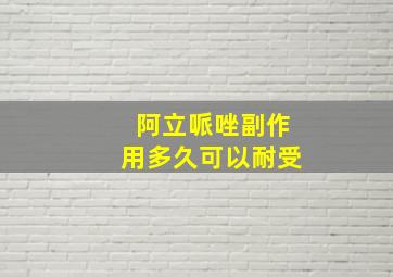 阿立哌唑副作用多久可以耐受