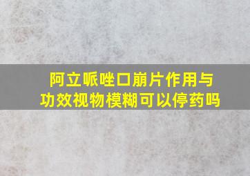 阿立哌唑口崩片作用与功效视物模糊可以停药吗