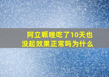 阿立哌唑吃了10天也没起效果正常吗为什么