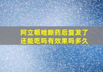 阿立哌唑断药后复发了还能吃吗有效果吗多久