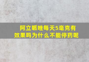 阿立哌唑每天5毫克有效果吗为什么不能停药呢