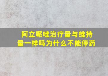 阿立哌唑治疗量与维持量一样吗为什么不能停药