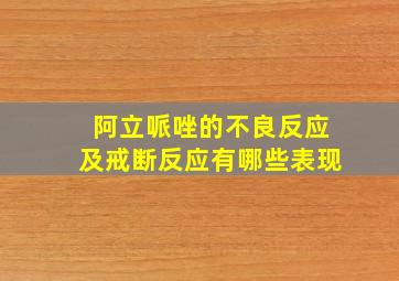 阿立哌唑的不良反应及戒断反应有哪些表现