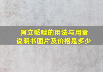 阿立哌唑的用法与用量说明书图片及价格是多少