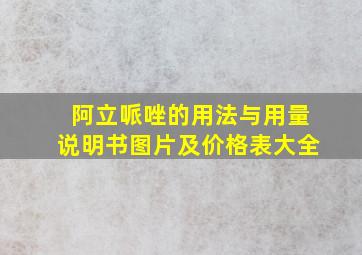 阿立哌唑的用法与用量说明书图片及价格表大全