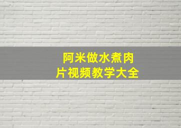 阿米做水煮肉片视频教学大全