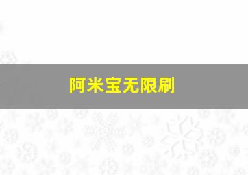 阿米宝无限刷