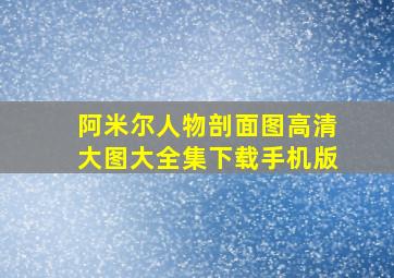 阿米尔人物剖面图高清大图大全集下载手机版