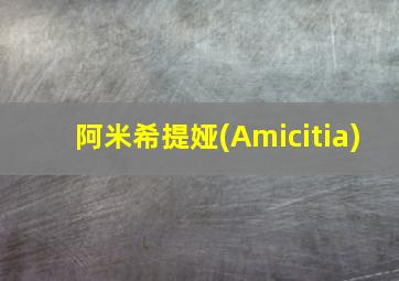 阿米希提娅(Amicitia)