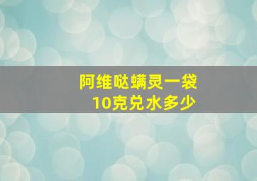 阿维哒螨灵一袋10克兑水多少