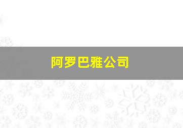 阿罗巴雅公司