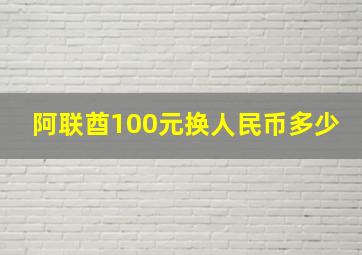 阿联酋100元换人民币多少