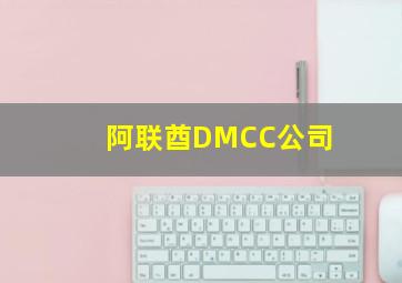 阿联酋DMCC公司