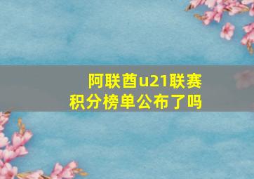 阿联酋u21联赛积分榜单公布了吗