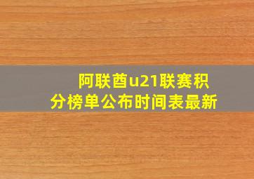 阿联酋u21联赛积分榜单公布时间表最新