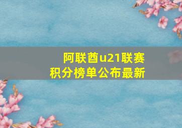 阿联酋u21联赛积分榜单公布最新