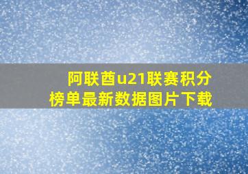 阿联酋u21联赛积分榜单最新数据图片下载