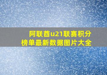 阿联酋u21联赛积分榜单最新数据图片大全