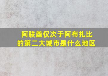 阿联酋仅次于阿布扎比的第二大城市是什么地区