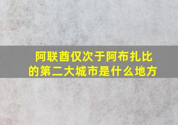 阿联酋仅次于阿布扎比的第二大城市是什么地方