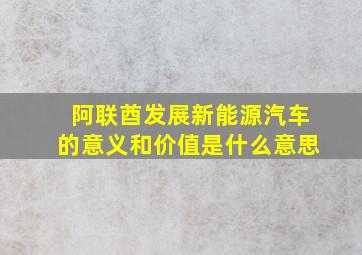 阿联酋发展新能源汽车的意义和价值是什么意思