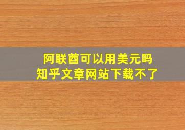 阿联酋可以用美元吗知乎文章网站下载不了