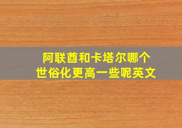 阿联酋和卡塔尔哪个世俗化更高一些呢英文