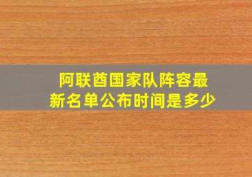 阿联酋国家队阵容最新名单公布时间是多少