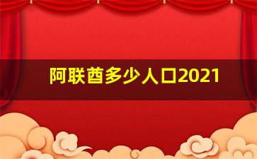 阿联酋多少人口2021