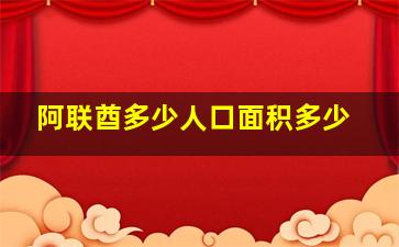 阿联酋多少人口面积多少