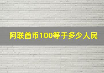 阿联酋币100等于多少人民