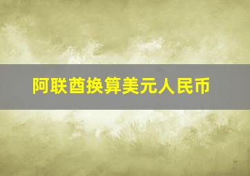 阿联酋换算美元人民币