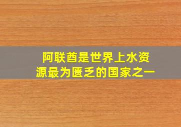 阿联酋是世界上水资源最为匮乏的国家之一