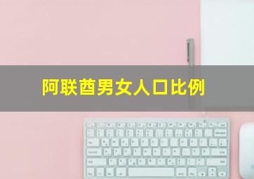 阿联酋男女人口比例