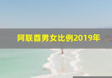 阿联酋男女比例2019年