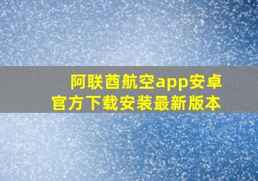 阿联酋航空app安卓官方下载安装最新版本