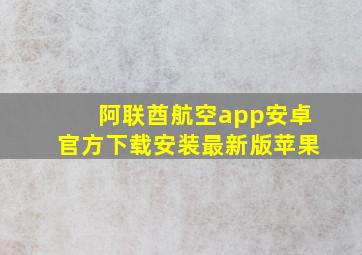 阿联酋航空app安卓官方下载安装最新版苹果