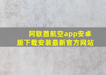 阿联酋航空app安卓版下载安装最新官方网站