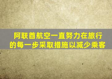 阿联酋航空一直努力在旅行的每一步采取措施以减少乘客