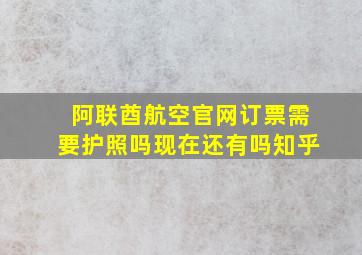 阿联酋航空官网订票需要护照吗现在还有吗知乎