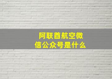 阿联酋航空微信公众号是什么