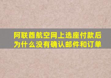 阿联酋航空网上选座付款后为什么没有确认邮件和订单