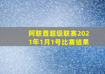 阿联酋超级联赛2021年1月1号比赛结果