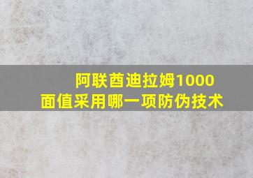 阿联酋迪拉姆1000面值采用哪一项防伪技术