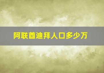 阿联酋迪拜人口多少万