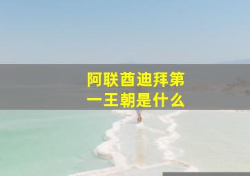 阿联酋迪拜第一王朝是什么