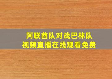 阿联酋队对战巴林队视频直播在线观看免费