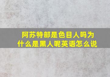 阿苏特部是色目人吗为什么是黑人呢英语怎么说